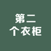 第二个衣柜