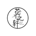 花之轩花艺生活馆