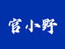 官小野辽刺参
