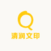 清润文印馆