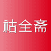 祜全斋轩氏堂专卖店