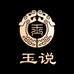 玉说珠宝