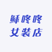 稣咚咚女装店