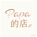 Papa的店