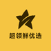超领鲜优选