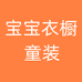宝宝衣橱童装个体店