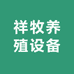 祥牧养殖设备