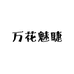 万花魅睫