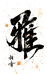 雅BAIXIANG