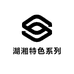 湖湘特色系列