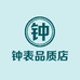 钟表品质店