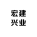 宏建兴业