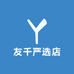 友千严选店