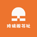 玲珑阁书社