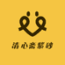 清心斋紫砂