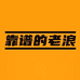 靠谱的老浪