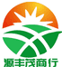 源丰茂商行