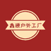 鑫源户外工厂