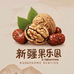 新疆果乐园特产
