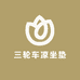 三轮车凉坐垫