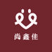 尚鑫佳饰品店