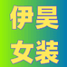 伊昊女装