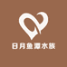 日月鱼潭