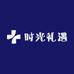 时光礼遇