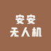 安安无人机