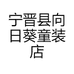 宁晋县向日葵童装店
