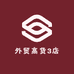 外贸高货3店