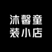 沐馨童装小店