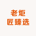 老炬匠臻选坛子肉