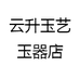 云升玉艺玉器店