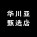 华川亚甄选店