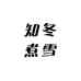 知冬煮雪茶器甄选
