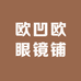 欧凹欧眼镜铺