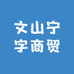 宁宇酒类专营店