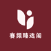 赛频臻选阁