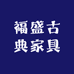 福盛古典家具