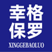 幸格保罗服装店