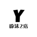 韵沫2店