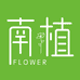南植 FLOWERS