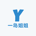 一岛姐姐