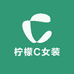 柠檬C女装