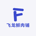 飞龙鲜肉铺