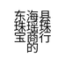 东海县珠瑶珠宝商行的小店个体店