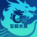 至极水族