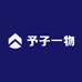 予子一物