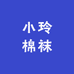 小玲棉袜